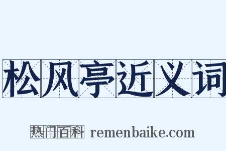 松风亭近义词是什么意思的图片